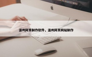 温州网页制作软件，温州网页网站制作