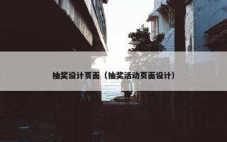 抽奖设计页面（抽奖活动页面设计）