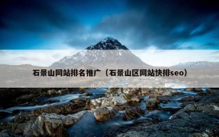 石景山网站排名推广（石景山区网站快排seo）