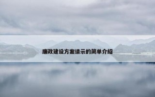 廉政建设方案请示的简单介绍