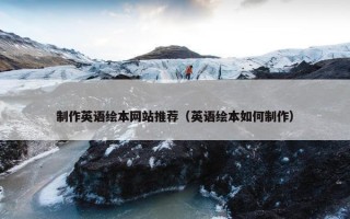制作英语绘本网站推荐（英语绘本如何制作）
