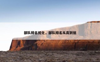 部队排名优化，部队排名从高到低