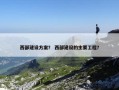 西部建设方案？ 西部建设的主要工程？