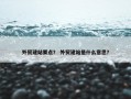 外贸建站要点？ 外贸建站是什么意思？