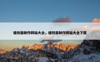 播放器制作网站大全，播放器制作网站大全下载