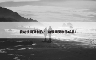 看动漫网页制作？ 动漫网页制作成品？