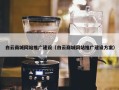 白云商城网站推广建设（白云商城网站推广建设方案）
