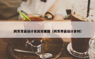 网页页面设计家具效果图（网页界面设计素材）