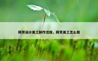 网页设计美工制作流程，网页美工怎么做