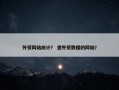 外贸网站统计？ 查外贸数据的网站？