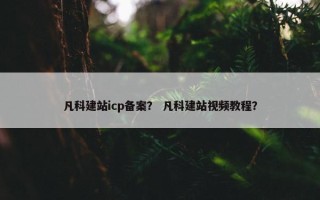 凡科建站icp备案？ 凡科建站视频教程？