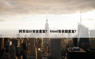 网页设计背景重复？ html背景图重复？