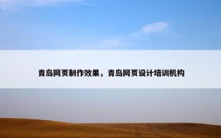 青岛网页制作效果，青岛网页设计培训机构
