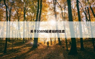 关于3389站建设的信息