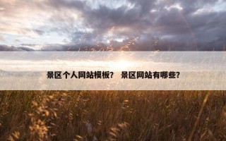 景区个人网站模板？ 景区网站有哪些？