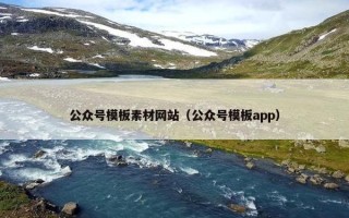 公众号模板素材网站（公众号模板app）