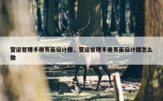 营运管理手册页面设计图，营运管理手册页面设计图怎么做