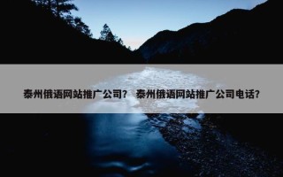 泰州俄语网站推广公司？ 泰州俄语网站推广公司电话？