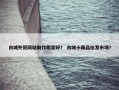 白城外贸网站制作哪家好？ 白城小商品批发市场？