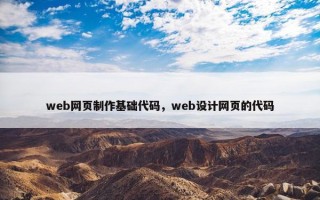web网页制作基础代码，web设计网页的代码