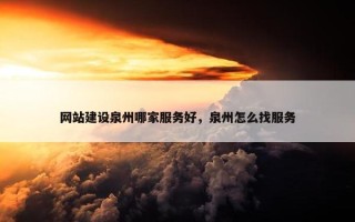 网站建设泉州哪家服务好，泉州怎么找服务