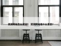 货源网站怎么建设？ 货源网站是什么意思？