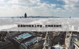甘肃制作网页工作室，兰州网页制作