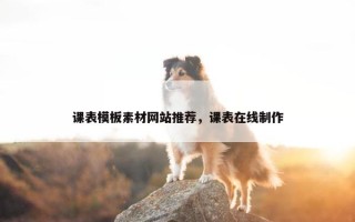 课表模板素材网站推荐，课表在线制作