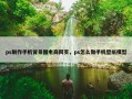 ps制作手机背景图电商网页，ps怎么做手机壁纸模型