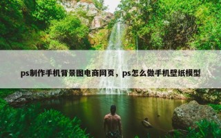 ps制作手机背景图电商网页，ps怎么做手机壁纸模型