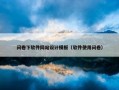 问卷下软件网站设计模板（软件使用问卷）