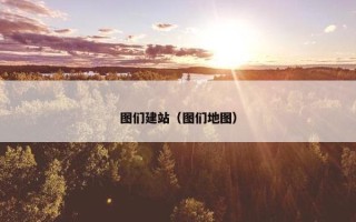 图们建站（图们地图）