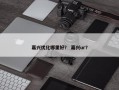 嘉兴优化哪里好？ 嘉兴ur？