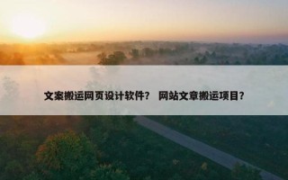 文案搬运网页设计软件？ 网站文章搬运项目？