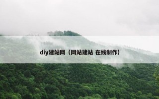 diy建站网（网站建站 在线制作）