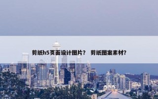 剪纸h5页面设计图片？ 剪纸图案素材？