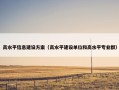 高水平信息建设方案（高水平建设单位和高水平专业群）