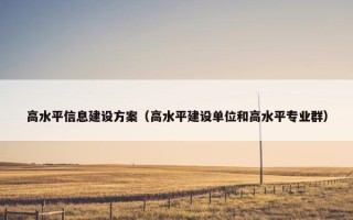 高水平信息建设方案（高水平建设单位和高水平专业群）