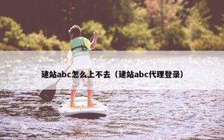 建站abc怎么上不去（建站abc代理登录）