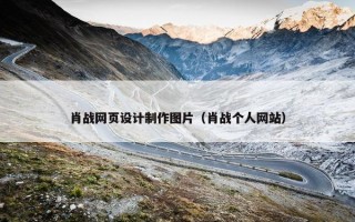肖战网页设计制作图片（肖战个人网站）