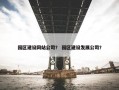 园区建设网站公司？ 园区建设发展公司？