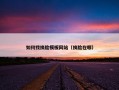 如何找换脸模板网站（换脸在哪）