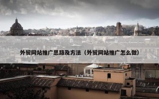 外贸网站推广思路及方法（外贸网站推广怎么做）