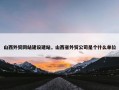 山西外贸网站建设建站，山西省外贸公司是个什么单位
