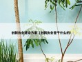 创新协会建设方案（创新协会是干什么的）