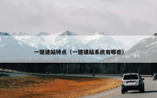 一键建站特点（一键建站系统有哪些）