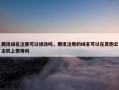 腾讯域名注册可以修改吗，腾讯注册的域名可以在其他云主机上使用吗