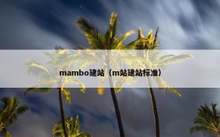 mambo建站（m站建站标准）