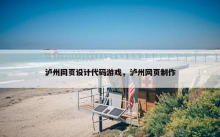 泸州网页设计代码游戏，泸州网页制作