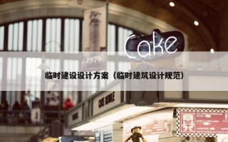 临时建设设计方案（临时建筑设计规范）